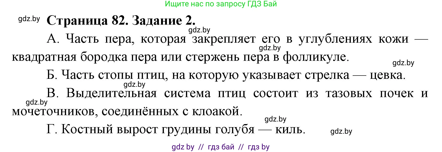Биология, 8 класс Сборник контрольных и самостоятельных работ, авторы: Дубков Сергей Григорьевич, Городович Наталья Ивановна, Сеген Елена Адамовна, издательство Аверсэв, Минск, 2025, страница 82, номер 2, Решение