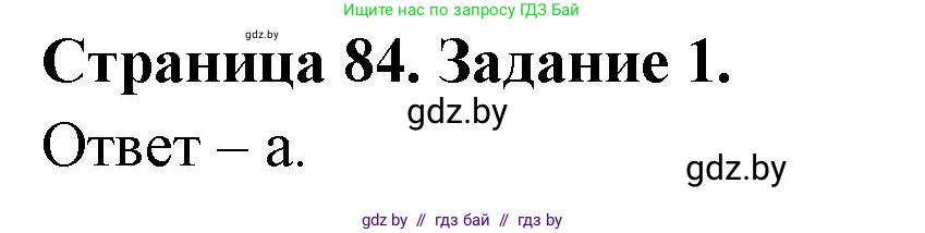 Биология, 8 класс Сборник контрольных и самостоятельных работ, авторы: Дубков Сергей Григорьевич, Городович Наталья Ивановна, Сеген Елена Адамовна, издательство Аверсэв, Минск, 2025, страница 84, номер 1, Решение