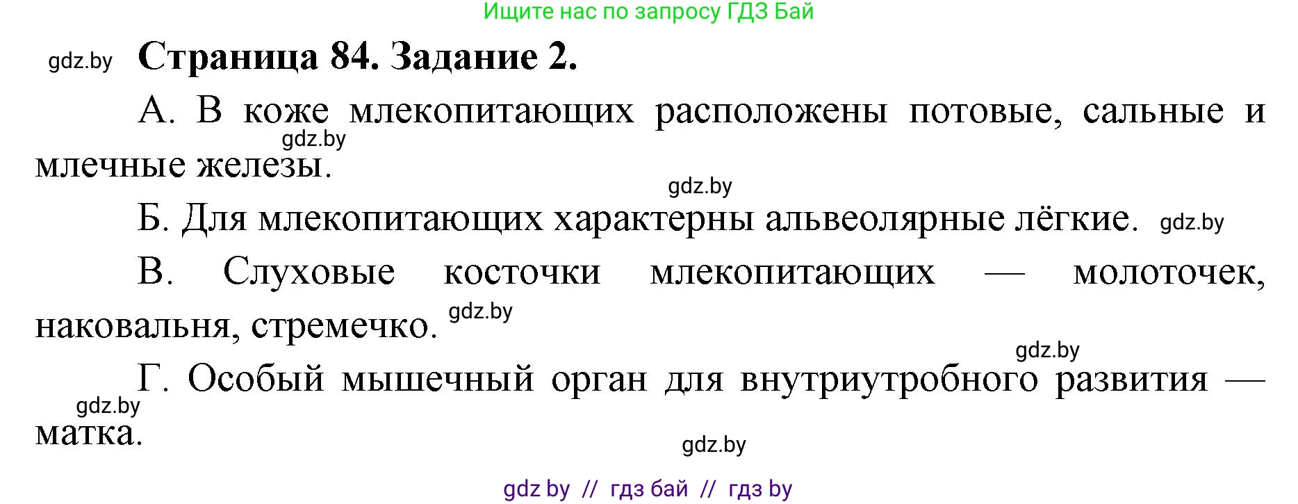 Биология, 8 класс Сборник контрольных и самостоятельных работ, авторы: Дубков Сергей Григорьевич, Городович Наталья Ивановна, Сеген Елена Адамовна, издательство Аверсэв, Минск, 2025, страница 84, номер 2, Решение