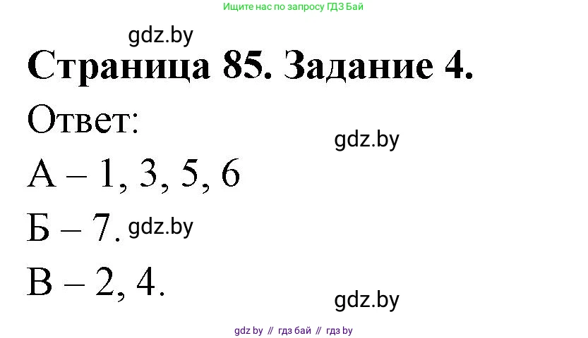 Биология, 8 класс Сборник контрольных и самостоятельных работ, авторы: Дубков Сергей Григорьевич, Городович Наталья Ивановна, Сеген Елена Адамовна, издательство Аверсэв, Минск, 2025, страница 85, номер 4, Решение