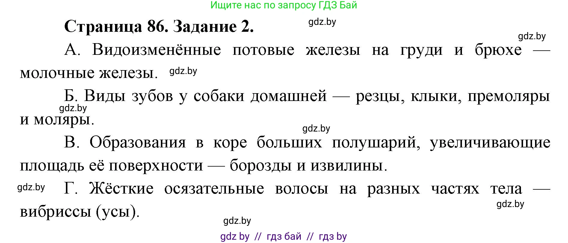 Биология, 8 класс Сборник контрольных и самостоятельных работ, авторы: Дубков Сергей Григорьевич, Городович Наталья Ивановна, Сеген Елена Адамовна, издательство Аверсэв, Минск, 2025, страница 86, номер 2, Решение