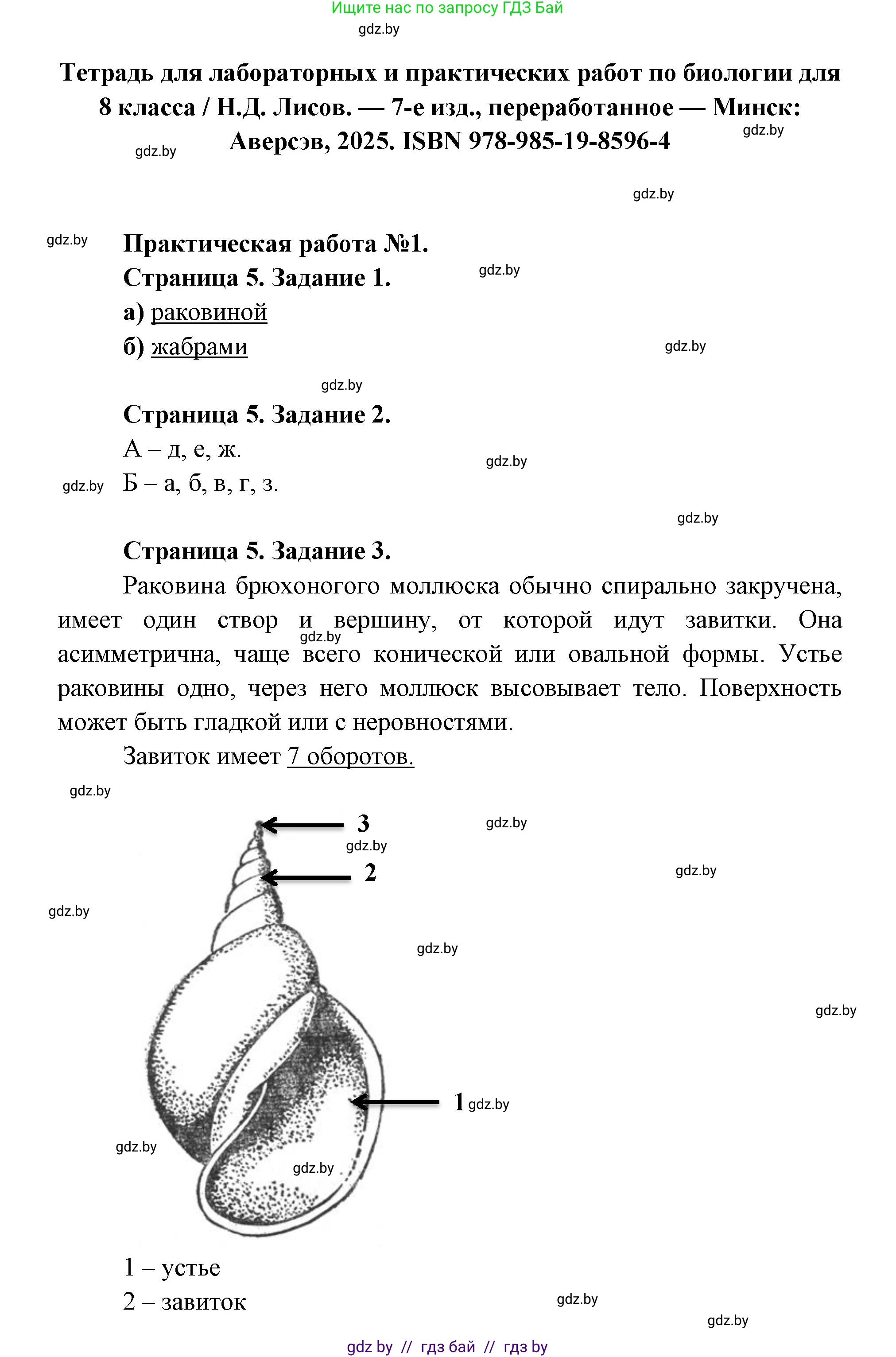 Биология, 8 класс Тетрадь для лабораторных и практических работ, автор: Лисов Николай Дмитриевич, издательство Аверсэв, Минск, 2025, оранжевого цвета, страница 5, Решение 2025