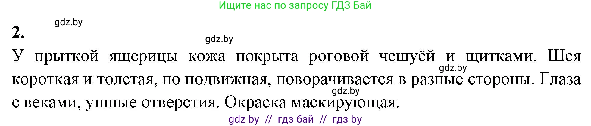 Биология, 8 класс рабочая тетрадь, автор: Лисов Николай Дмитриевич, издательство Аверсэв, Минск, 2018, зелёного цвета, страница 77, номер 2, Решение