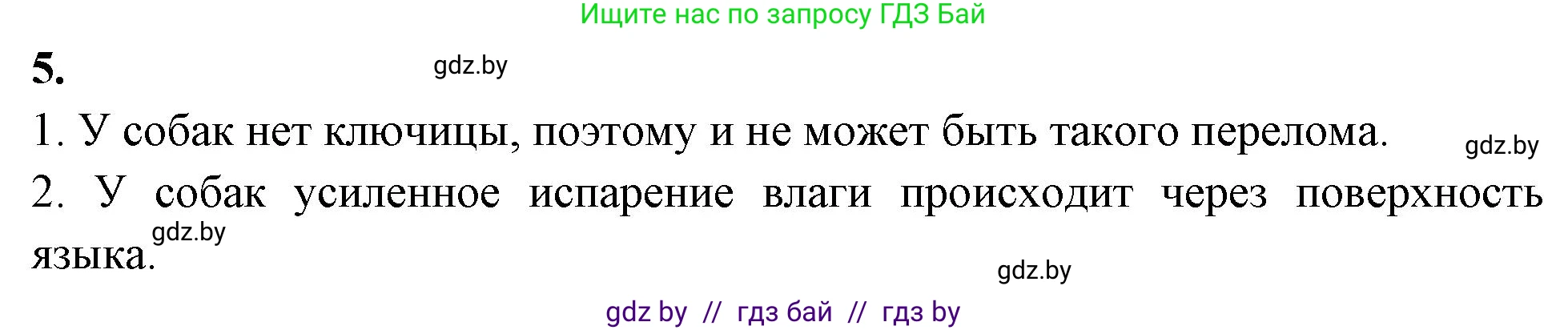 Биология, 8 класс рабочая тетрадь, автор: Лисов Николай Дмитриевич, издательство Аверсэв, Минск, 2018, зелёного цвета, страница 103, номер 5, Решение