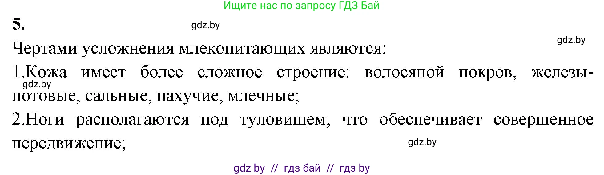 Биология, 8 класс рабочая тетрадь, автор: Лисов Николай Дмитриевич, издательство Аверсэв, Минск, 2018, зелёного цвета, страница 121, номер 5, Решение