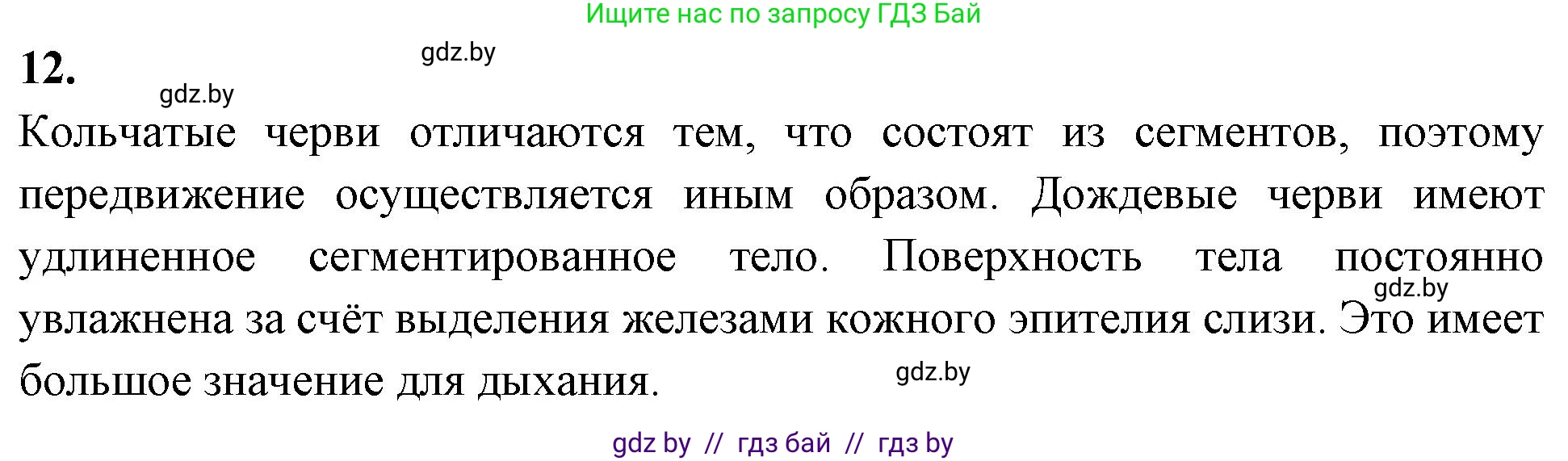 Биология, 8 класс рабочая тетрадь, автор: Лисов Николай Дмитриевич, издательство Аверсэв, Минск, 2018, зелёного цвета, страница 18, номер 12, Решение