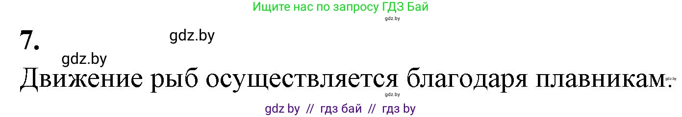 Биология, 8 класс рабочая тетрадь, автор: Лисов Николай Дмитриевич, издательство Аверсэв, Минск, 2018, зелёного цвета, страница 63, номер 7, Решение