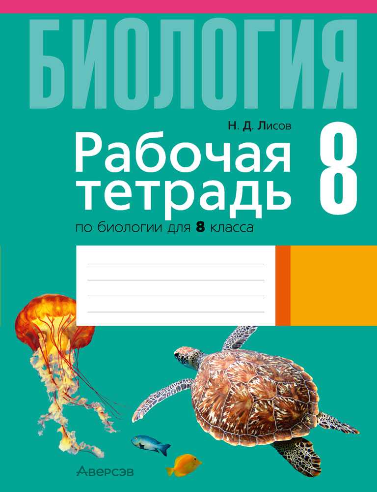 Биология, 8 класс рабочая тетрадь, автор: Лисов Николай Дмитриевич, издательство Аверсэв, Минск, 2018, зелёного цвета
