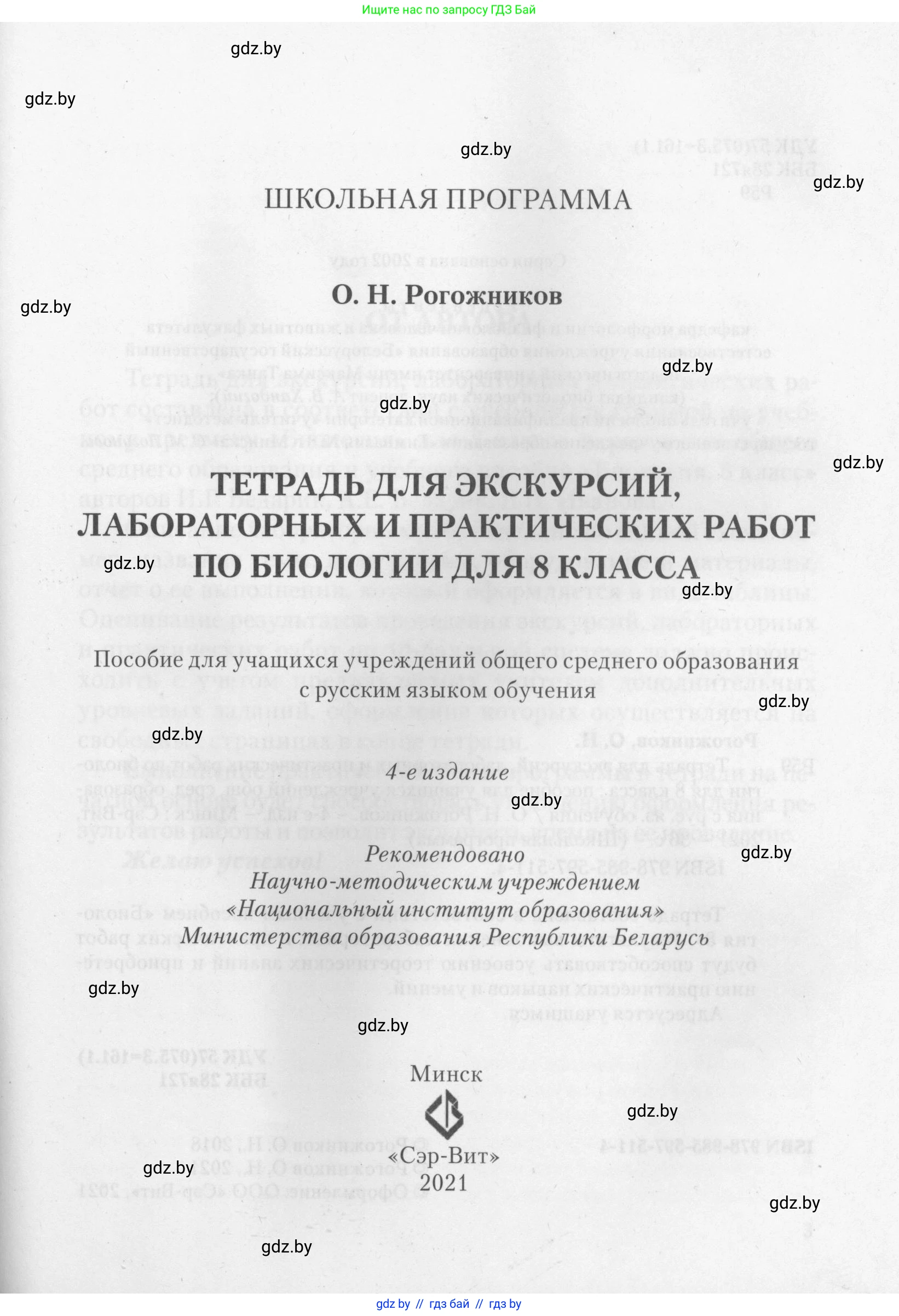Биология, 8 класс тетрадь для экскусрий, лабораторных и практических работ, автор: Рогожников Олег Николаевич, издательство Сэр-Вит, Минск, 2021, сиреневого цвета, страница 1