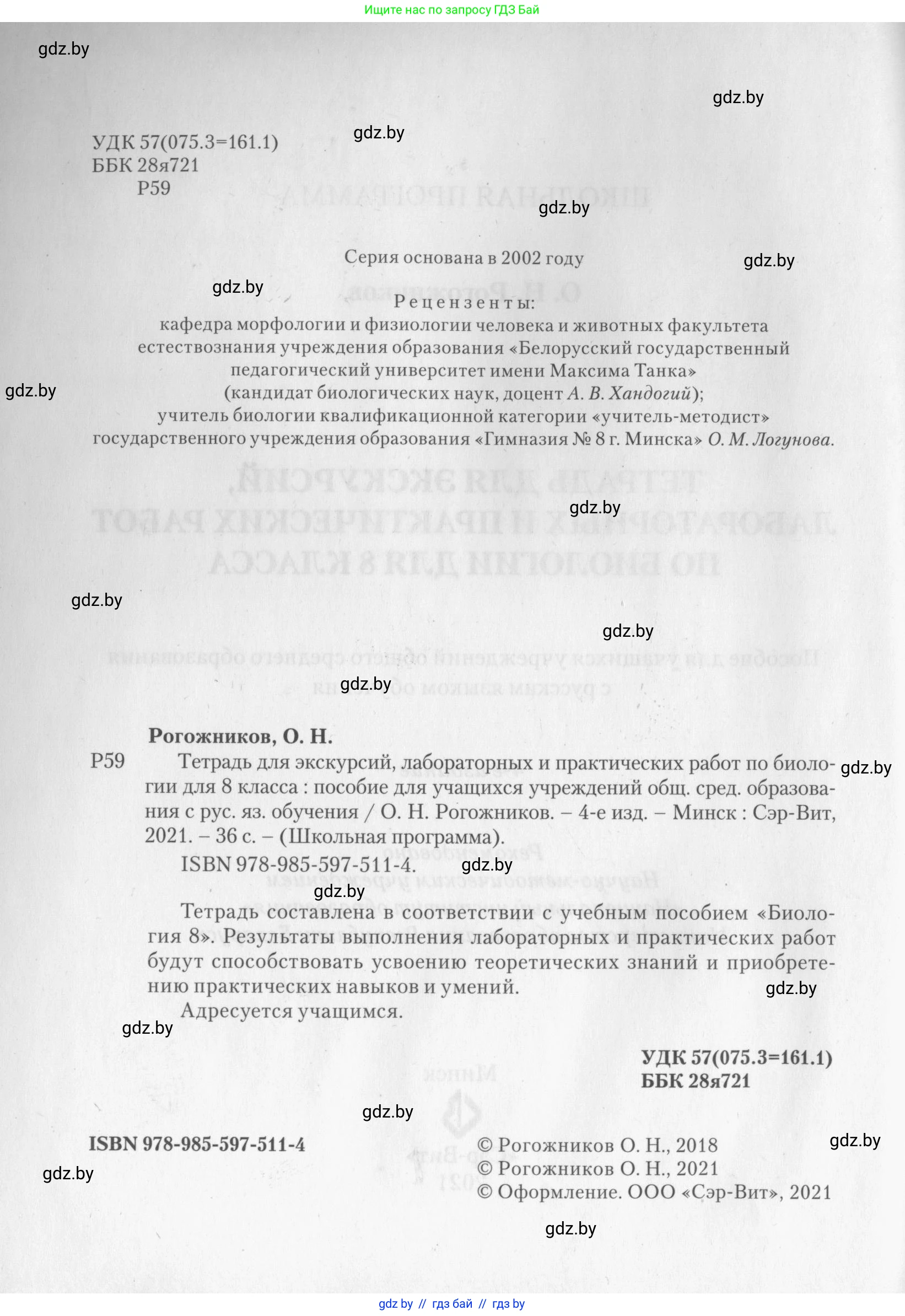 Биология, 8 класс тетрадь для экскусрий, лабораторных и практических работ, автор: Рогожников Олег Николаевич, издательство Сэр-Вит, Минск, 2021, сиреневого цвета, страница 2