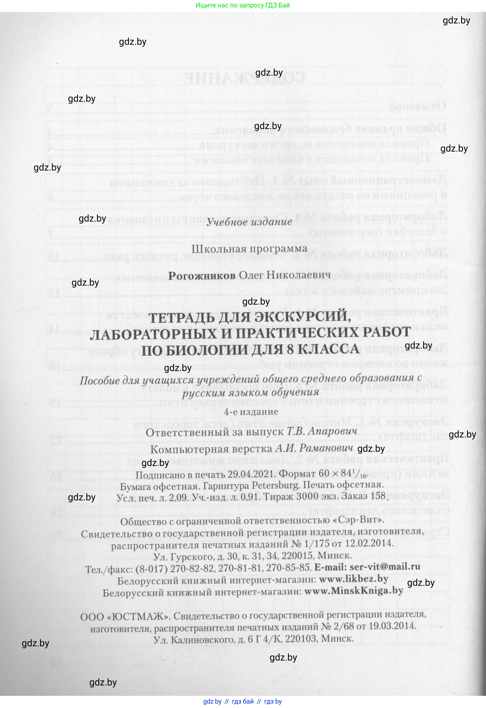 Биология, 8 класс тетрадь для экскусрий, лабораторных и практических работ, автор: Рогожников Олег Николаевич, издательство Сэр-Вит, Минск, 2021, сиреневого цвета, страница 36