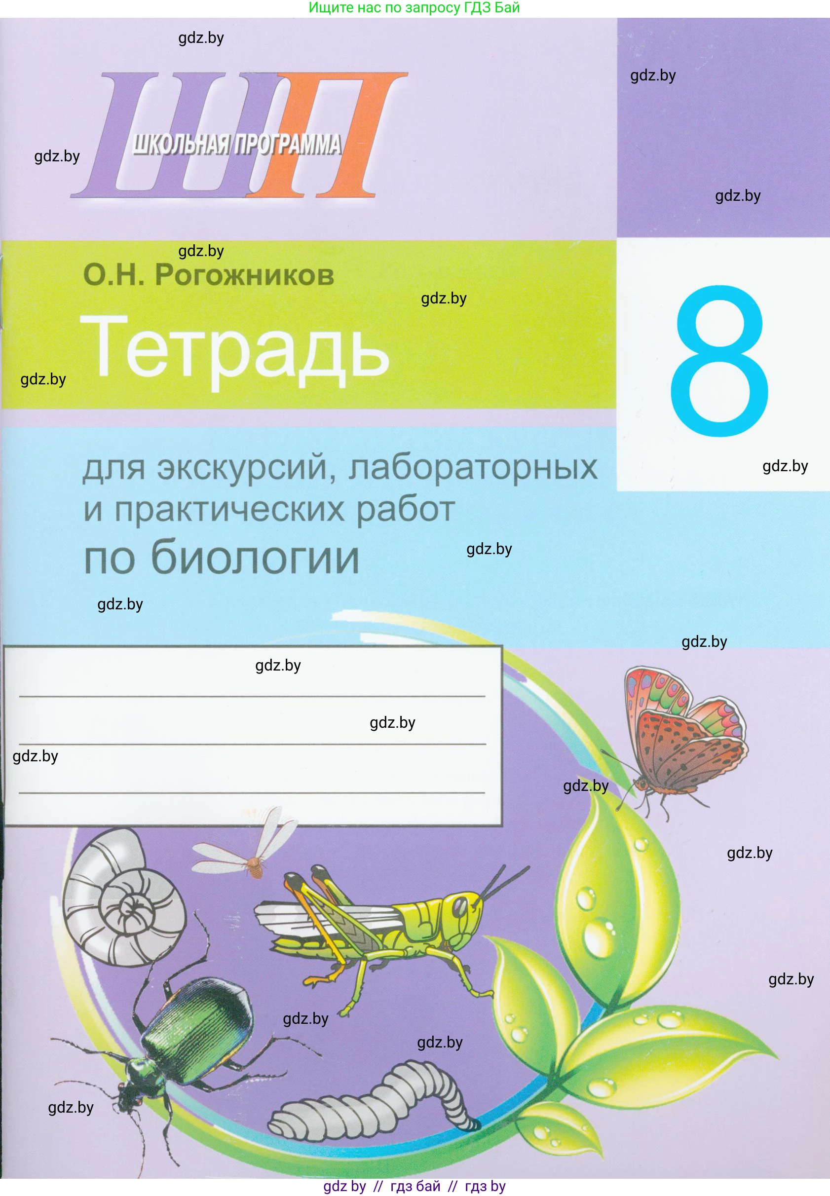 Биология, 8 класс тетрадь для экскусрий, лабораторных и практических работ, автор: Рогожников Олег Николаевич, издательство Сэр-Вит, Минск, 2021, сиреневого цвета, 