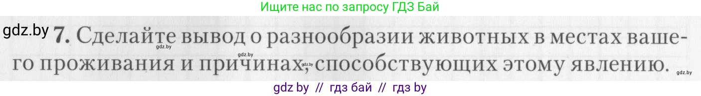 Биология, 8 класс тетрадь для экскусрий, лабораторных и практических работ, автор: Рогожников Олег Николаевич, издательство Сэр-Вит, Минск, 2021, сиреневого цвета, страница 31, номер 7, Условие