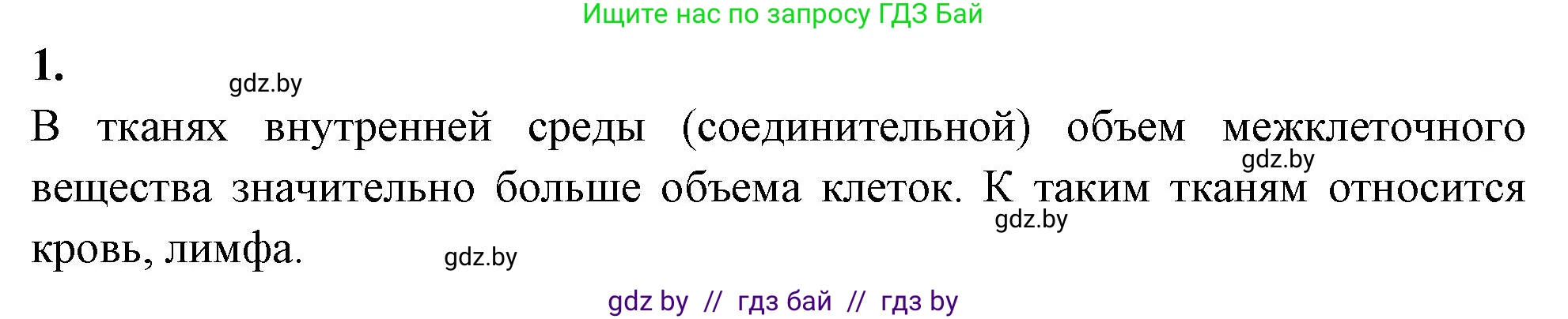 Биология, 9 класс Тетрадь для лабораторных и практических работ, авторы: Борисов Олег Леонидович, Антипенко Алеся Анатольевна, издательство Аверсэв, Минск, 2023, страница 6, номер 1, Решение