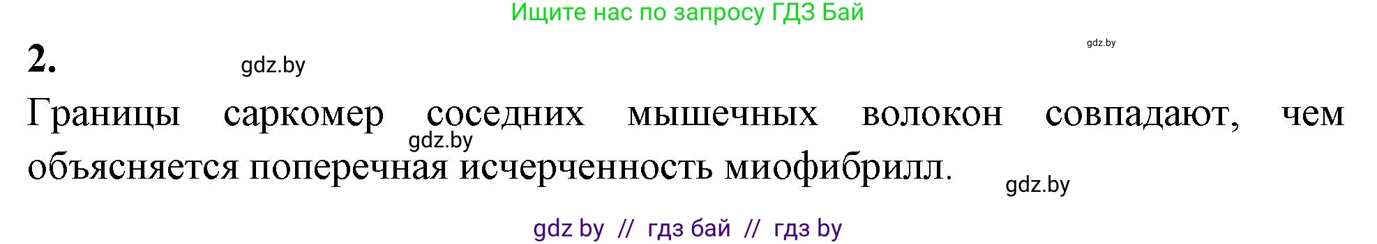 Биология, 9 класс Тетрадь для лабораторных и практических работ, авторы: Борисов Олег Леонидович, Антипенко Алеся Анатольевна, издательство Аверсэв, Минск, 2023, страница 6, номер 2, Решение