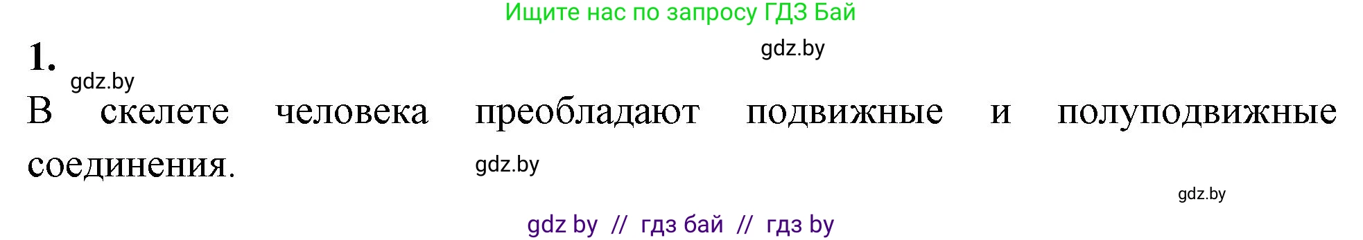 Биология, 9 класс Тетрадь для лабораторных и практических работ, авторы: Борисов Олег Леонидович, Антипенко Алеся Анатольевна, издательство Аверсэв, Минск, 2023, страница 8, номер 1, Решение