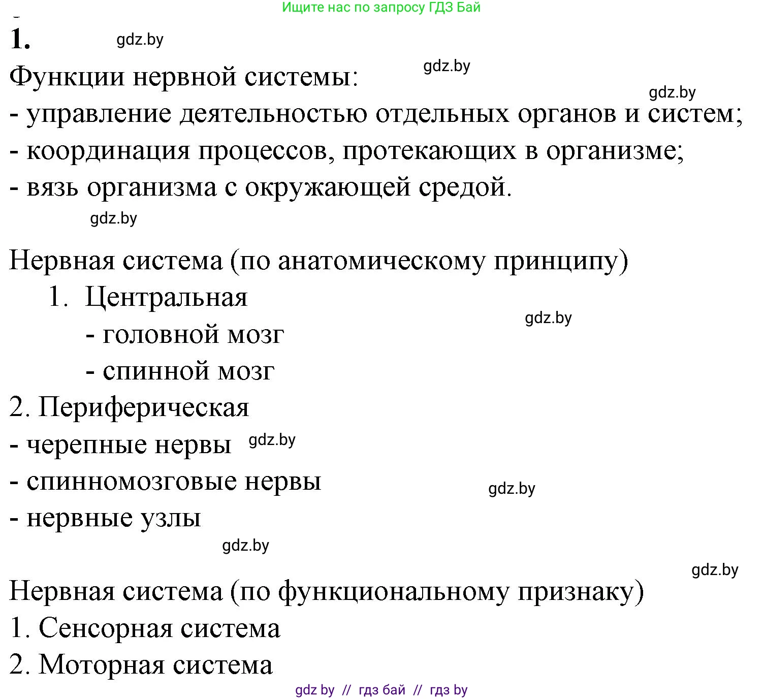 Биология, 9 класс рабочая тетрадь, авторы: Борисов Олег Леонидович, Антипенко Алеся Анатольевна, Мащенко Михаил Васильевич, издательство Аверсэв, Минск, 2019, салатового цвета, страница 14, номер 1, Решение