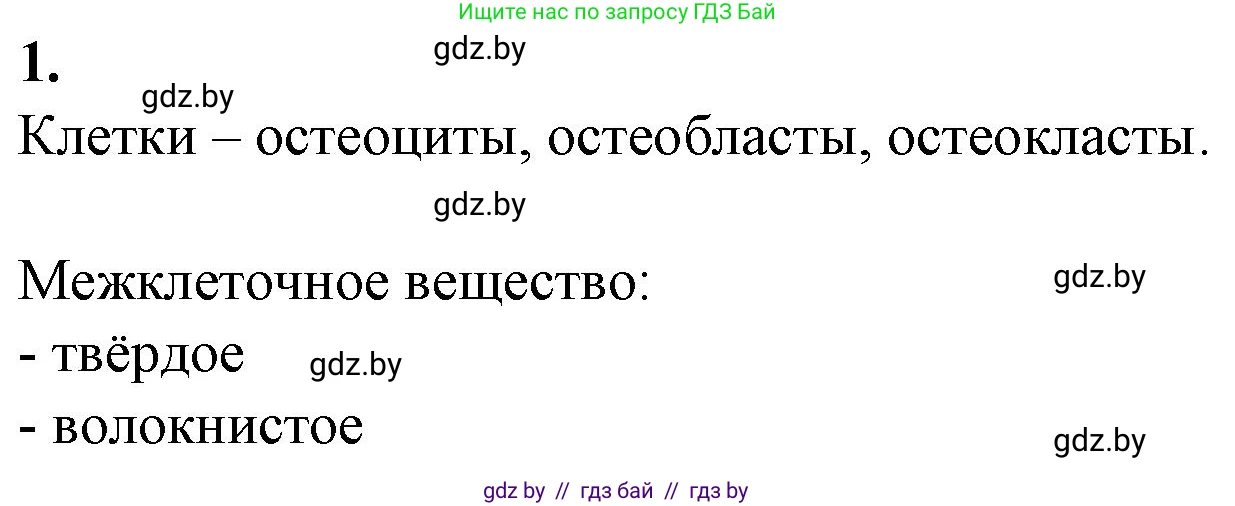 Биология, 9 класс рабочая тетрадь, авторы: Борисов Олег Леонидович, Антипенко Алеся Анатольевна, Мащенко Михаил Васильевич, издательство Аверсэв, Минск, 2019, салатового цвета, страница 38, номер 1, Решение