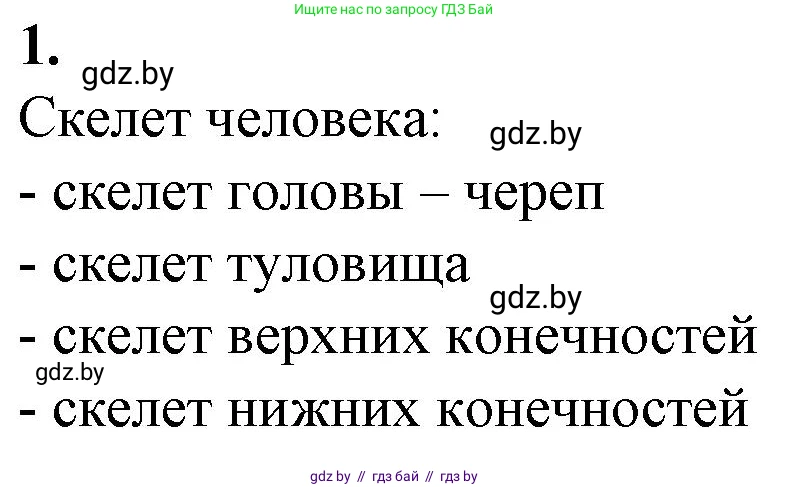 Биология, 9 класс рабочая тетрадь, авторы: Борисов Олег Леонидович, Антипенко Алеся Анатольевна, Мащенко Михаил Васильевич, издательство Аверсэв, Минск, 2019, салатового цвета, страница 40, номер 1, Решение