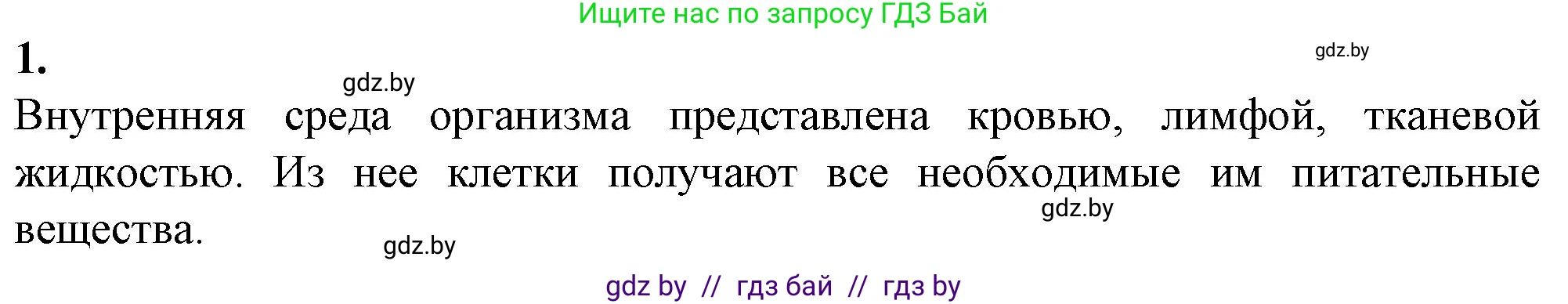 Биология, 9 класс рабочая тетрадь, авторы: Борисов Олег Леонидович, Антипенко Алеся Анатольевна, Мащенко Михаил Васильевич, издательство Аверсэв, Минск, 2019, салатового цвета, страница 50, номер 1, Решение