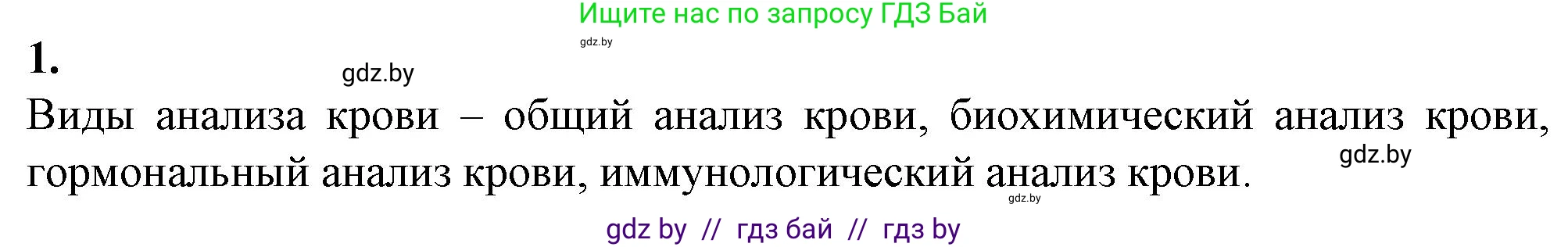Биология, 9 класс рабочая тетрадь, авторы: Борисов Олег Леонидович, Антипенко Алеся Анатольевна, Мащенко Михаил Васильевич, издательство Аверсэв, Минск, 2019, салатового цвета, страница 54, номер 1, Решение