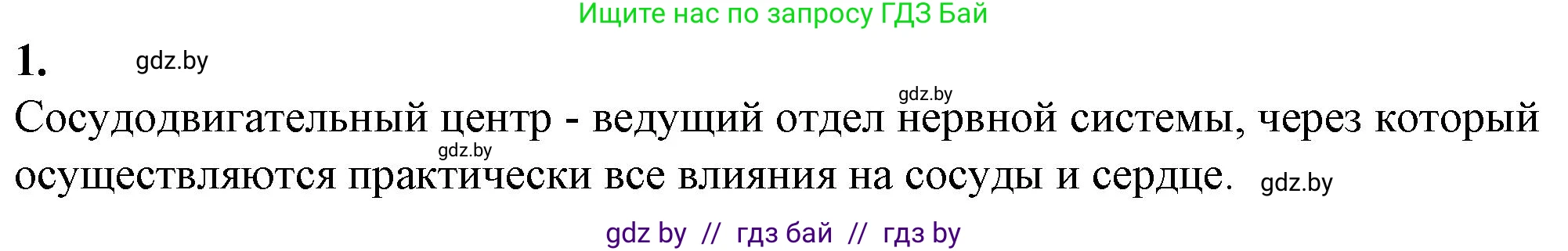 Биология, 9 класс рабочая тетрадь, авторы: Борисов Олег Леонидович, Антипенко Алеся Анатольевна, Мащенко Михаил Васильевич, издательство Аверсэв, Минск, 2019, салатового цвета, страница 65, номер 1, Решение