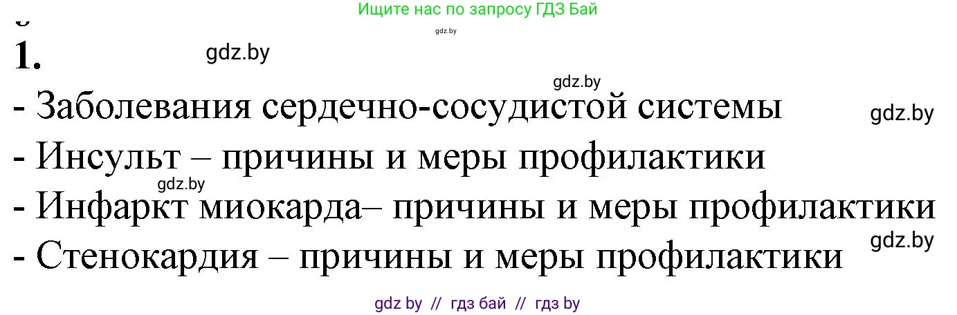 Биология, 9 класс рабочая тетрадь, авторы: Борисов Олег Леонидович, Антипенко Алеся Анатольевна, Мащенко Михаил Васильевич, издательство Аверсэв, Минск, 2019, салатового цвета, страница 66, номер 1, Решение