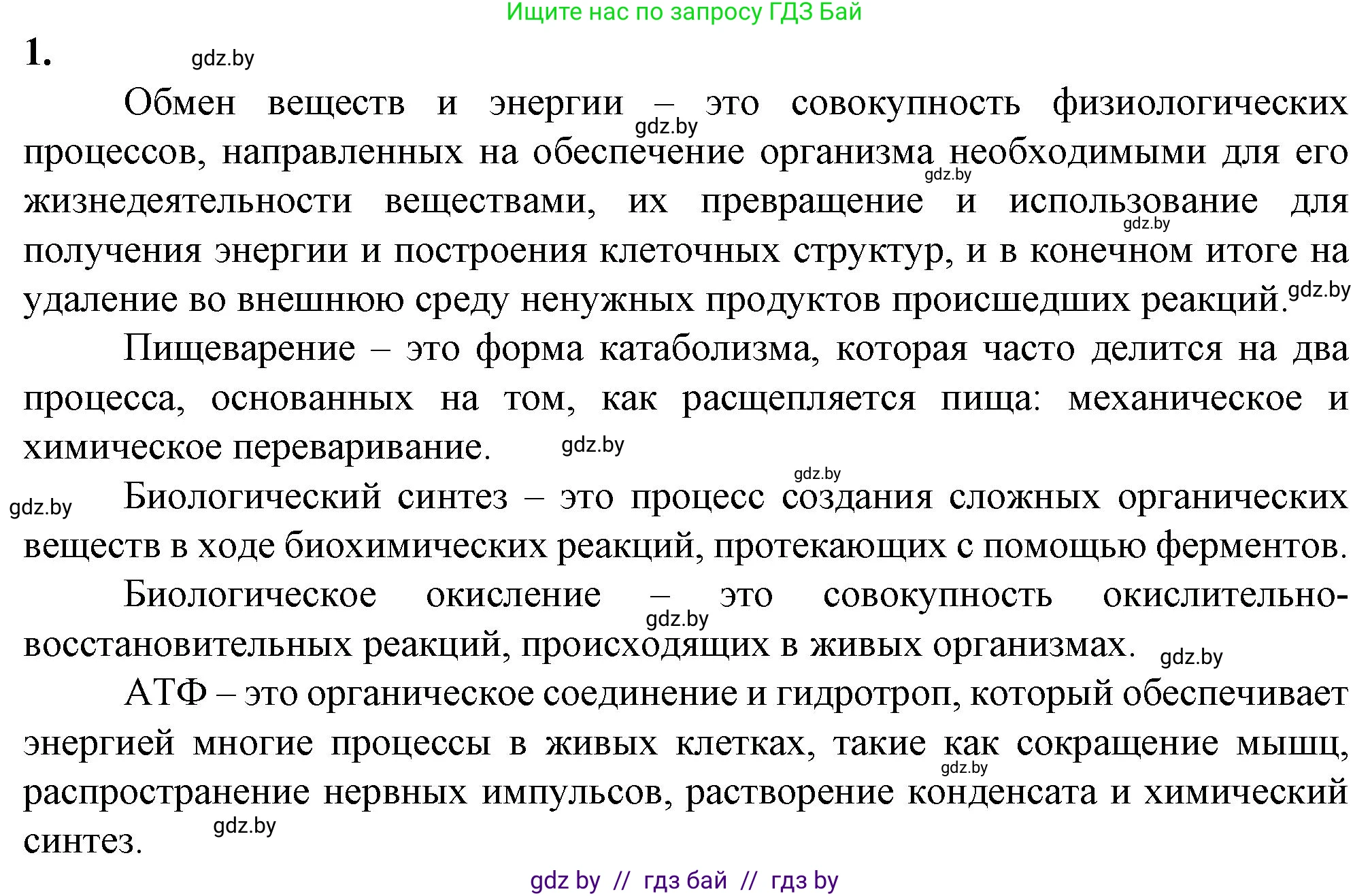 Биология, 9 класс рабочая тетрадь, авторы: Борисов Олег Леонидович, Антипенко Алеся Анатольевна, Мащенко Михаил Васильевич, издательство Аверсэв, Минск, 2019, салатового цвета, страница 75, номер 1, Решение