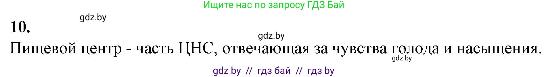Биология, 9 класс рабочая тетрадь, авторы: Борисов Олег Леонидович, Антипенко Алеся Анатольевна, Мащенко Михаил Васильевич, издательство Аверсэв, Минск, 2019, салатового цвета, страница 90, номер 10, Решение