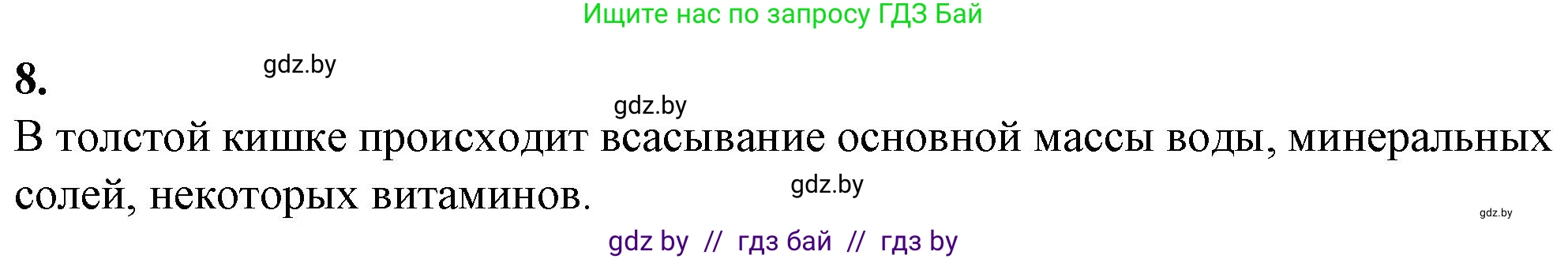 Биология, 9 класс рабочая тетрадь, авторы: Борисов Олег Леонидович, Антипенко Алеся Анатольевна, Мащенко Михаил Васильевич, издательство Аверсэв, Минск, 2019, салатового цвета, страница 90, номер 8, Решение
