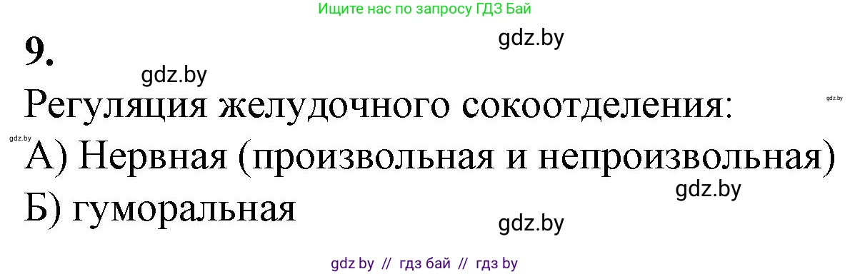 Биология, 9 класс рабочая тетрадь, авторы: Борисов Олег Леонидович, Антипенко Алеся Анатольевна, Мащенко Михаил Васильевич, издательство Аверсэв, Минск, 2019, салатового цвета, страница 90, номер 9, Решение
