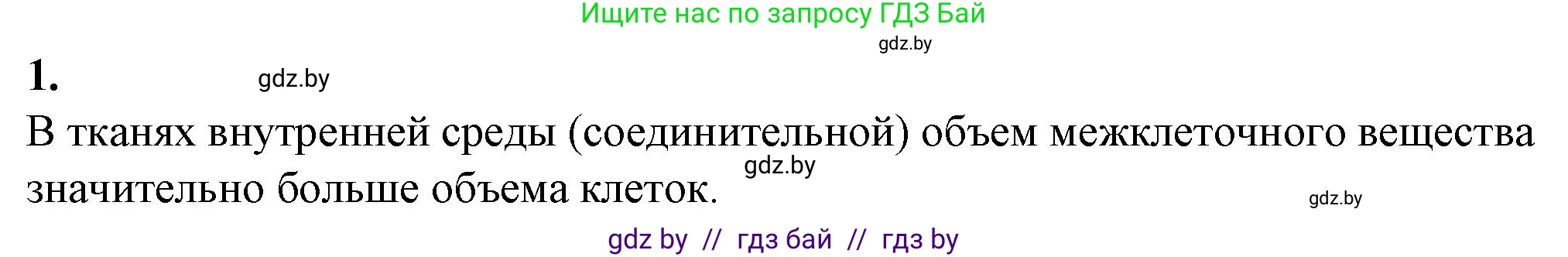 Биология, 9 класс рабочая тетрадь, авторы: Борисов Олег Леонидович, Антипенко Алеся Анатольевна, Мащенко Михаил Васильевич, издательство Аверсэв, Минск, 2019, салатового цвета, страница 10, номер 1, Решение