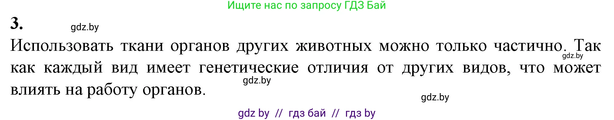 Биология, 9 класс рабочая тетрадь, авторы: Борисов Олег Леонидович, Антипенко Алеся Анатольевна, Мащенко Михаил Васильевич, издательство Аверсэв, Минск, 2019, салатового цвета, страница 10, номер 3, Решение