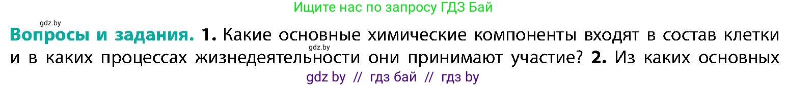 Биология, 9 класс Учебник, авторы: Борисов Олег Леонидович, Антипенко Алеся Анатольевна, Рогожников Олег Николаевич, издательство Адукацыя i выхаванне, Минск, 2025, бирюзового цвета, страница 10, номер 1, Условие