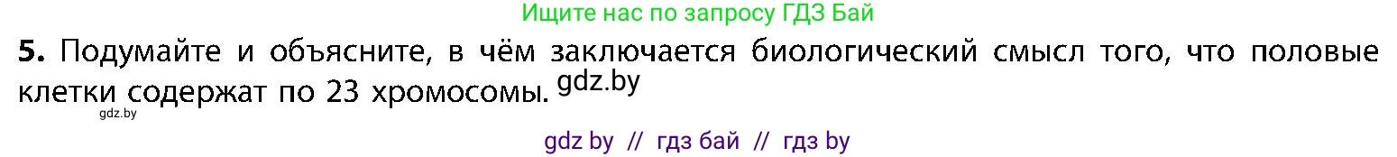 Биология, 9 класс Учебник, авторы: Борисов Олег Леонидович, Антипенко Алеся Анатольевна, Рогожников Олег Николаевич, издательство Адукацыя i выхаванне, Минск, 2025, бирюзового цвета, страница 10, номер 5, Условие