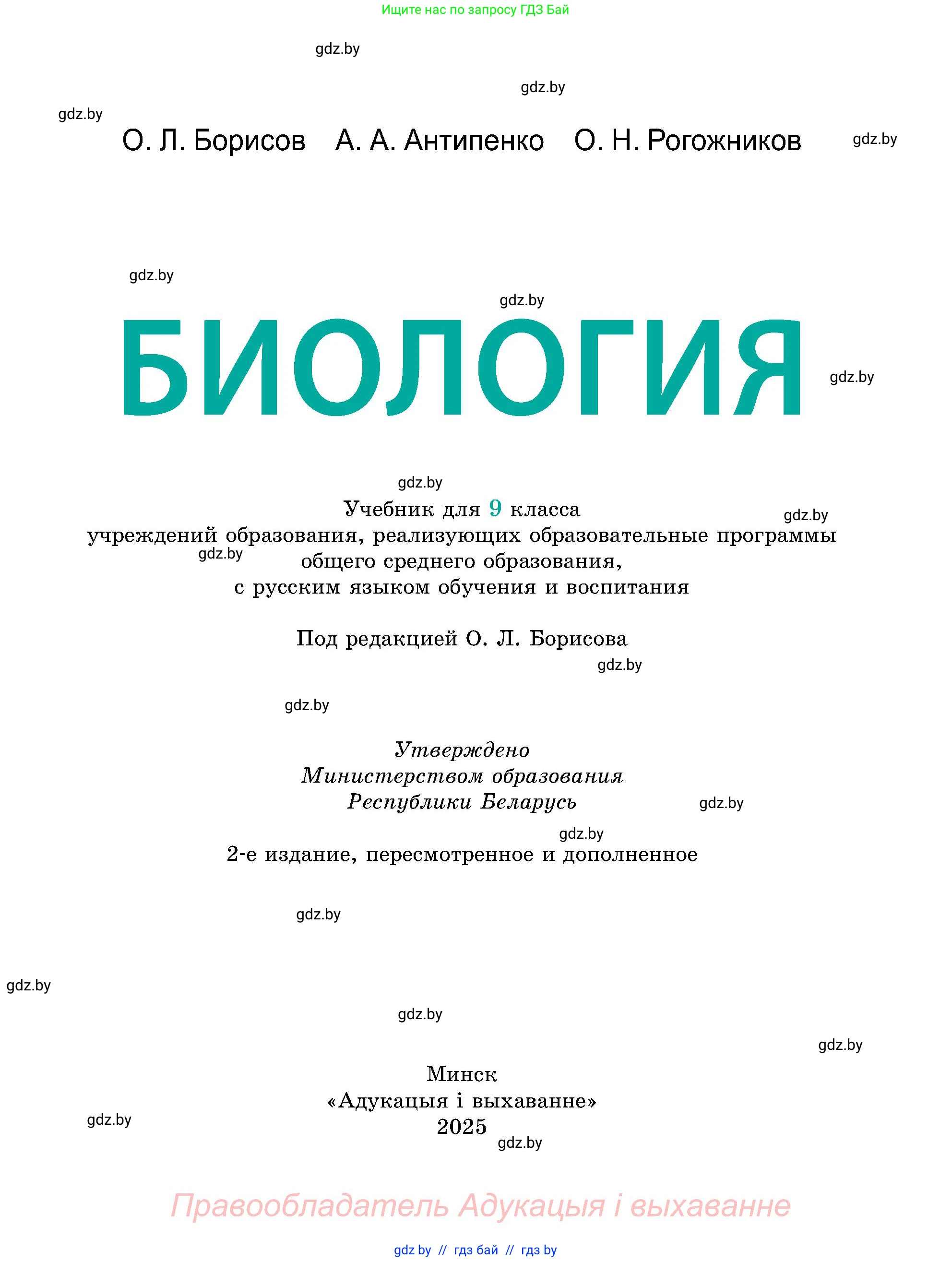 Биология, 9 класс Учебник, авторы: Борисов Олег Леонидович, Антипенко Алеся Анатольевна, Рогожников Олег Николаевич, издательство Адукацыя i выхаванне, Минск, 2025, бирюзового цвета, страница 1