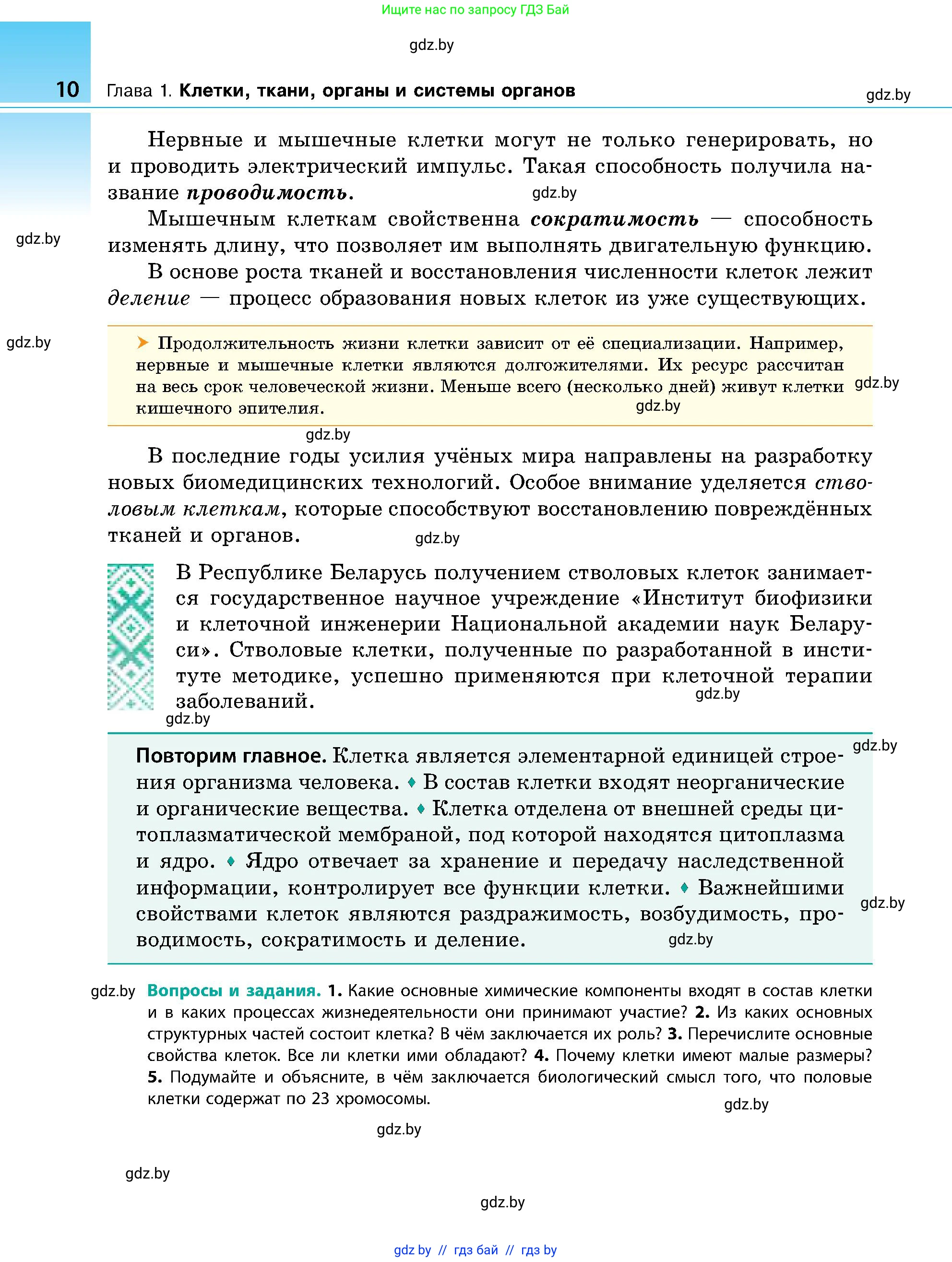 Биология, 9 класс Учебник, авторы: Борисов Олег Леонидович, Антипенко Алеся Анатольевна, Рогожников Олег Николаевич, издательство Адукацыя i выхаванне, Минск, 2025, бирюзового цвета, страница 10