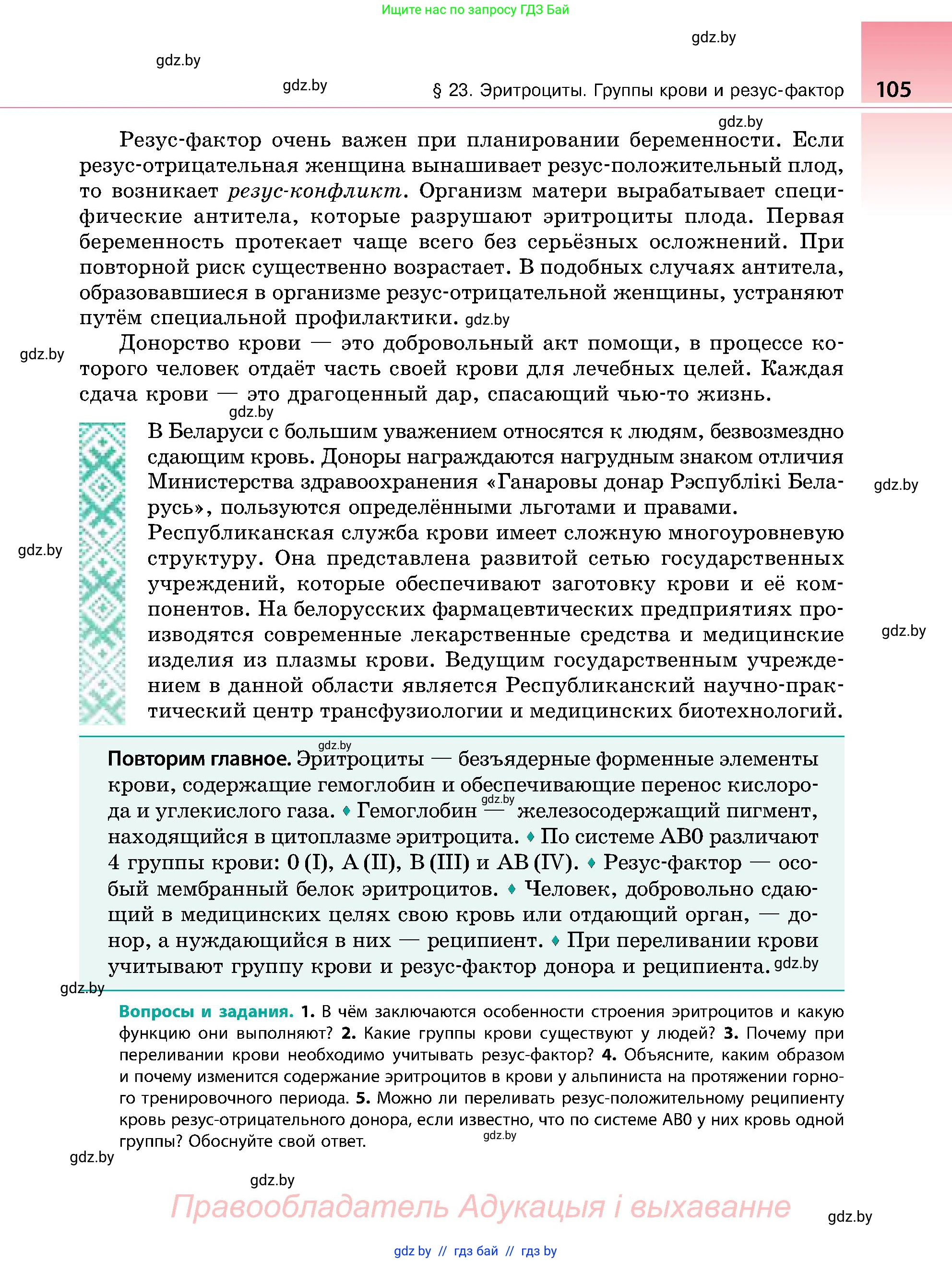 Биология, 9 класс Учебник, авторы: Борисов Олег Леонидович, Антипенко Алеся Анатольевна, Рогожников Олег Николаевич, издательство Адукацыя i выхаванне, Минск, 2025, бирюзового цвета, страница 105
