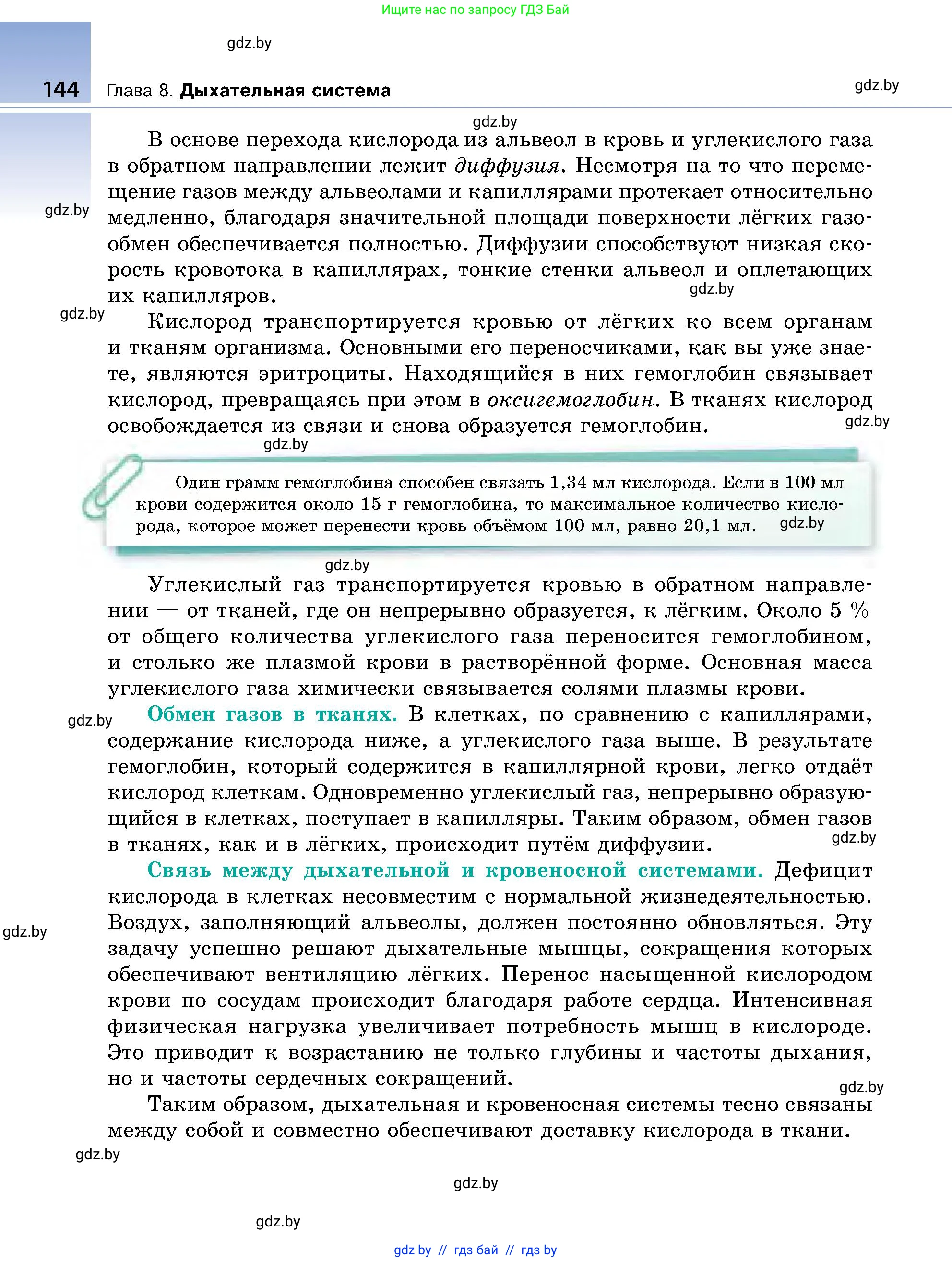 Биология, 9 класс Учебник, авторы: Борисов Олег Леонидович, Антипенко Алеся Анатольевна, Рогожников Олег Николаевич, издательство Адукацыя i выхаванне, Минск, 2025, бирюзового цвета, страница 144