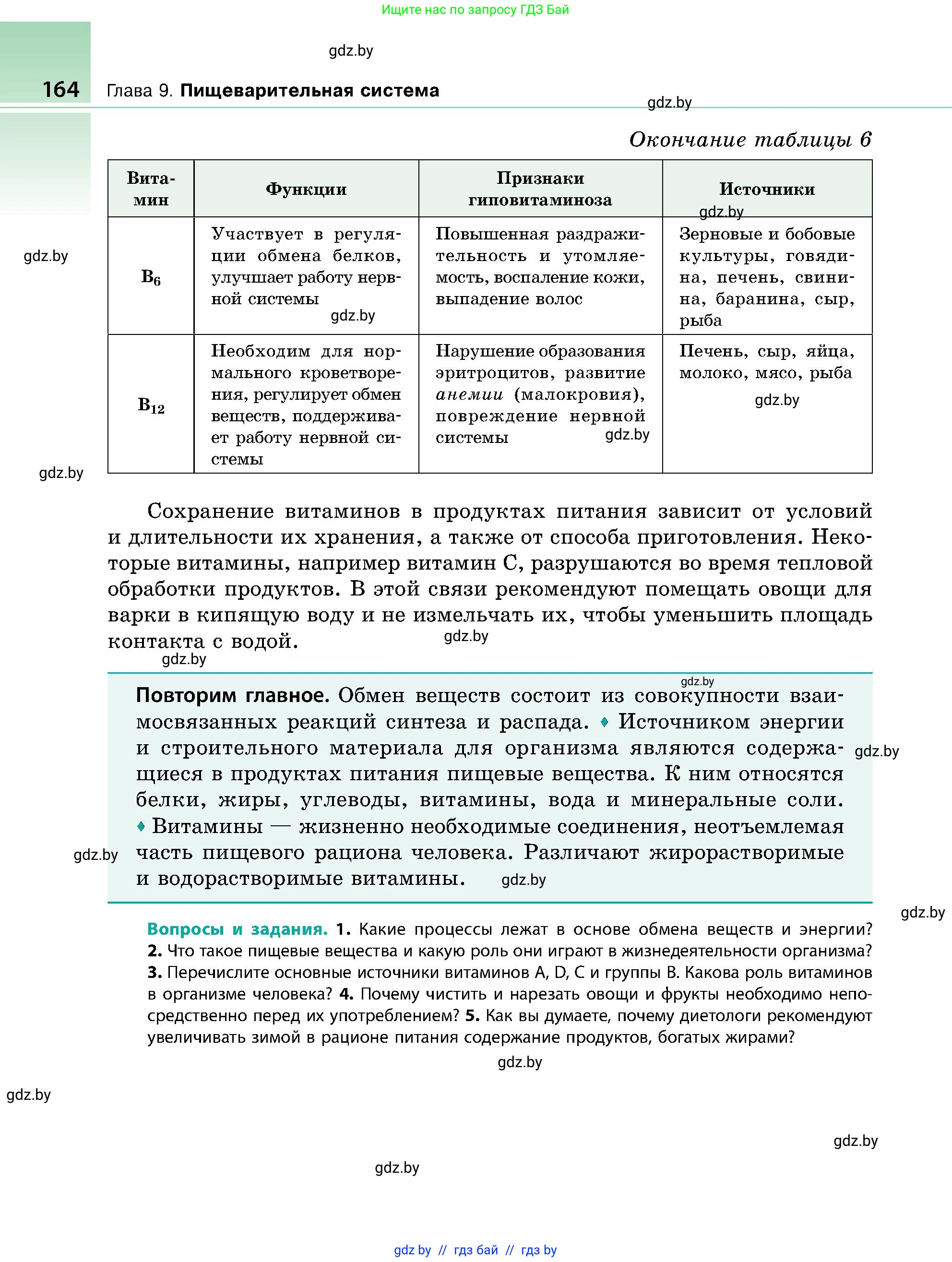 Биология, 9 класс Учебник, авторы: Борисов Олег Леонидович, Антипенко Алеся Анатольевна, Рогожников Олег Николаевич, издательство Адукацыя i выхаванне, Минск, 2025, бирюзового цвета, страница 164