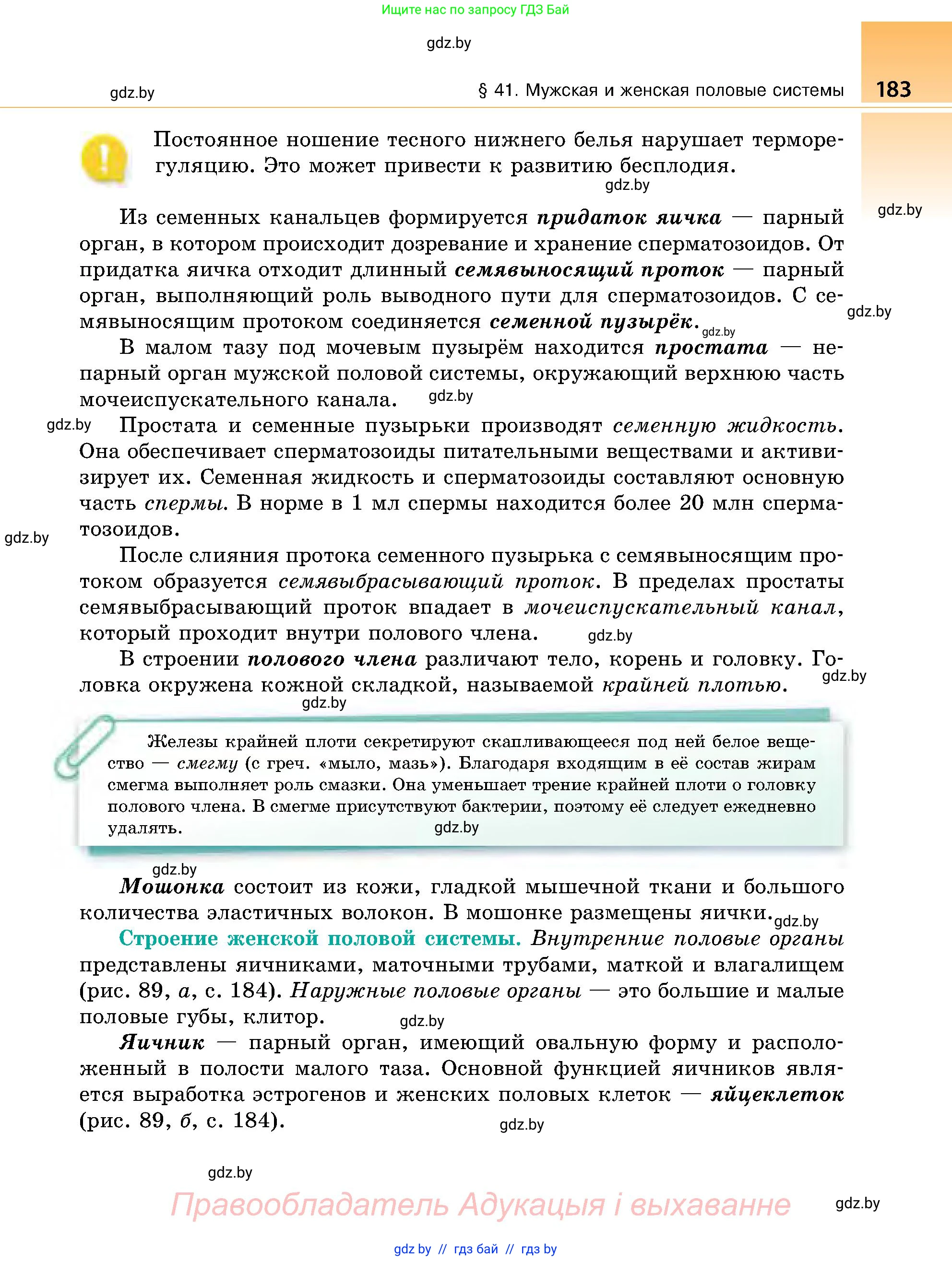 Биология, 9 класс Учебник, авторы: Борисов Олег Леонидович, Антипенко Алеся Анатольевна, Рогожников Олег Николаевич, издательство Адукацыя i выхаванне, Минск, 2025, бирюзового цвета, страница 183