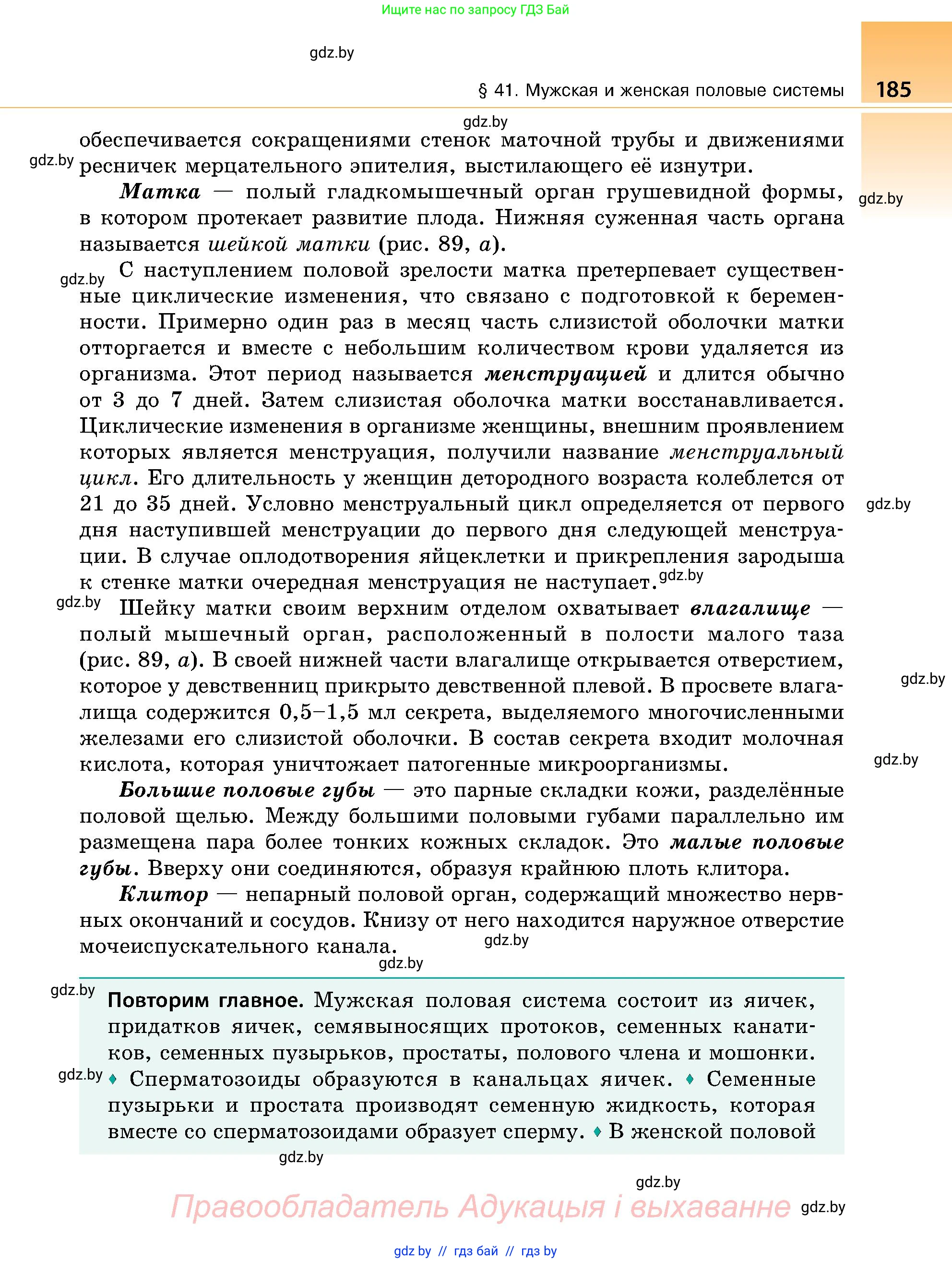 Биология, 9 класс Учебник, авторы: Борисов Олег Леонидович, Антипенко Алеся Анатольевна, Рогожников Олег Николаевич, издательство Адукацыя i выхаванне, Минск, 2025, бирюзового цвета, страница 185