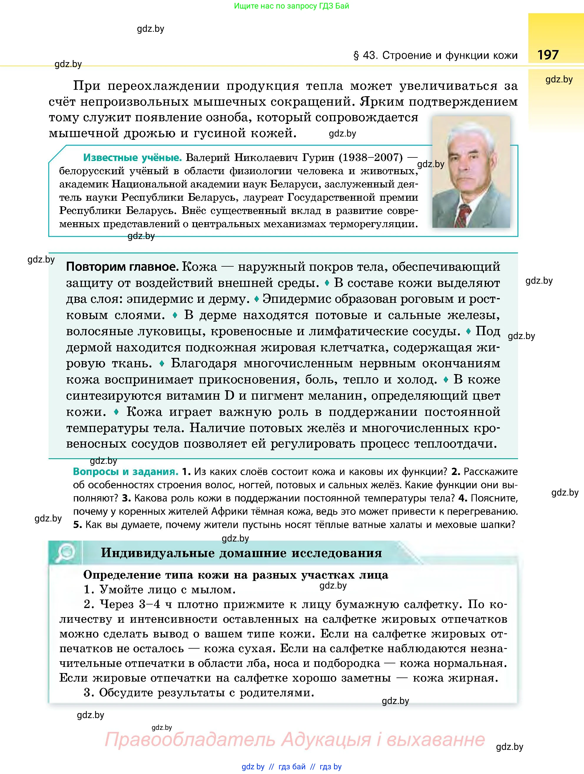 Биология, 9 класс Учебник, авторы: Борисов Олег Леонидович, Антипенко Алеся Анатольевна, Рогожников Олег Николаевич, издательство Адукацыя i выхаванне, Минск, 2025, бирюзового цвета, страница 197