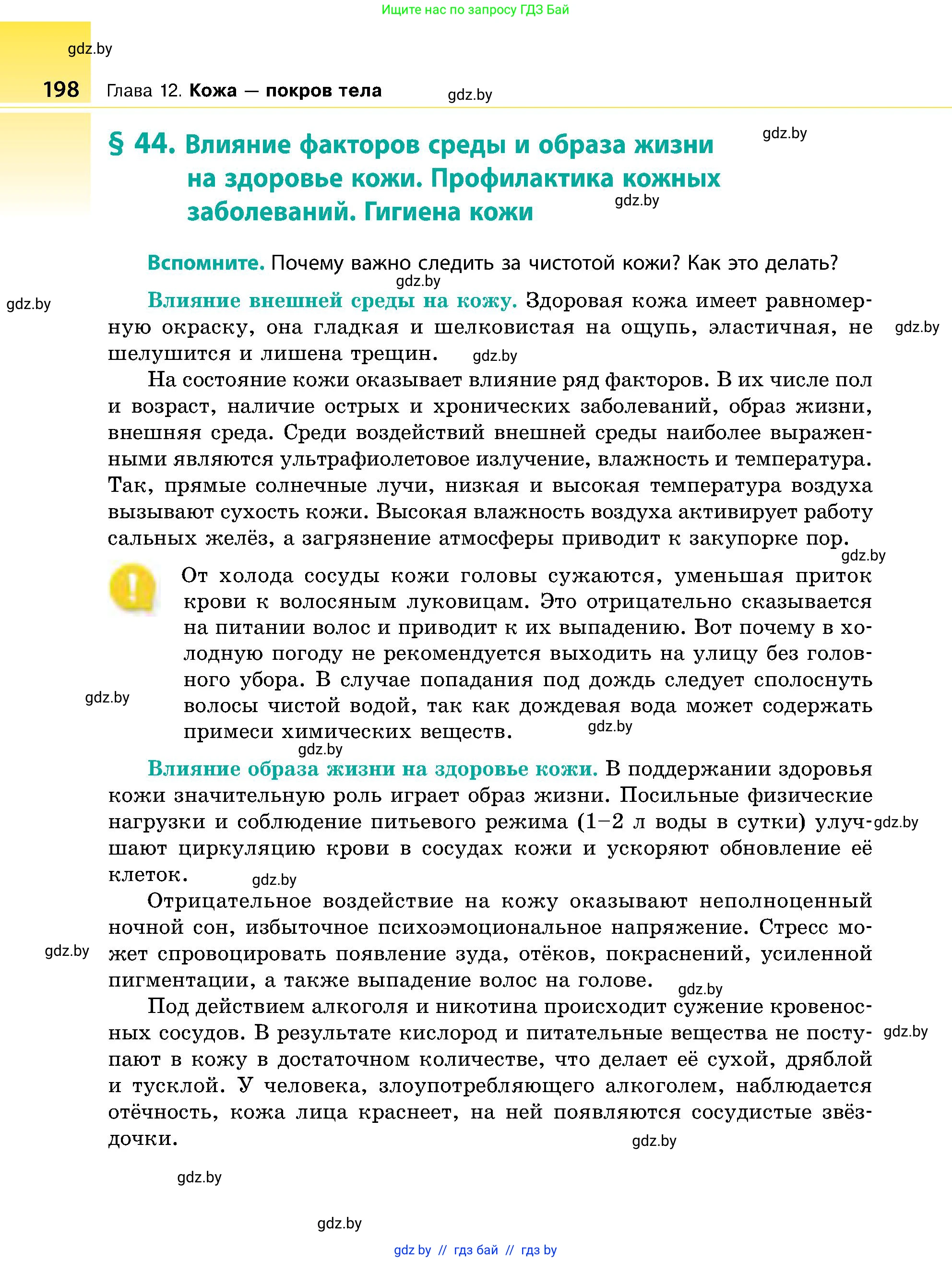 Биология, 9 класс Учебник, авторы: Борисов Олег Леонидович, Антипенко Алеся Анатольевна, Рогожников Олег Николаевич, издательство Адукацыя i выхаванне, Минск, 2025, бирюзового цвета, страница 198