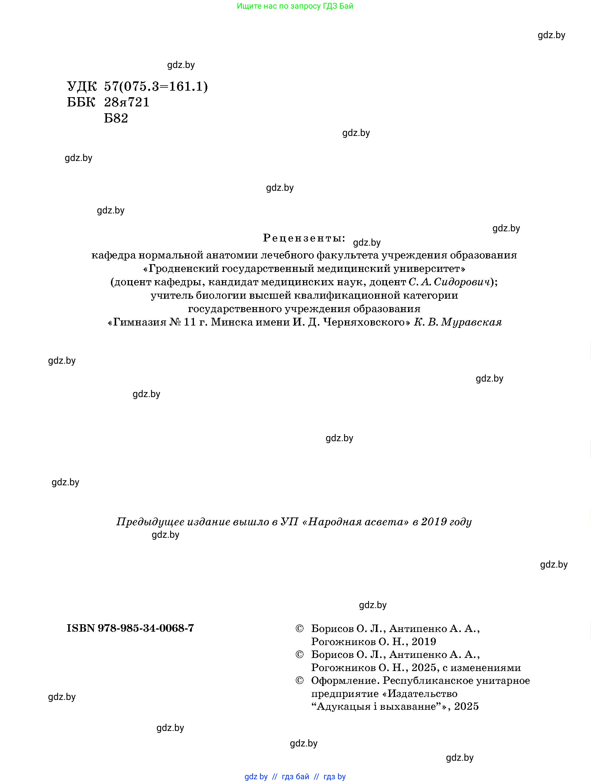 Биология, 9 класс Учебник, авторы: Борисов Олег Леонидович, Антипенко Алеся Анатольевна, Рогожников Олег Николаевич, издательство Адукацыя i выхаванне, Минск, 2025, бирюзового цвета, страница 2