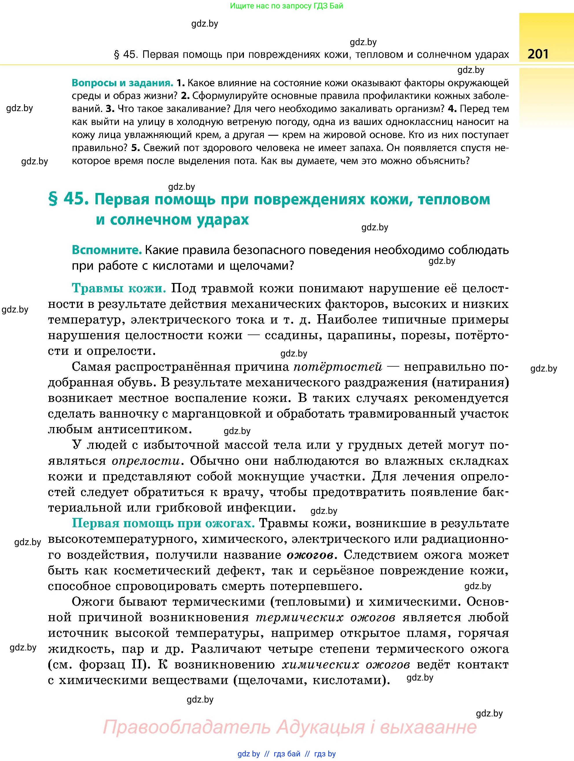 Биология, 9 класс Учебник, авторы: Борисов Олег Леонидович, Антипенко Алеся Анатольевна, Рогожников Олег Николаевич, издательство Адукацыя i выхаванне, Минск, 2025, бирюзового цвета, страница 201