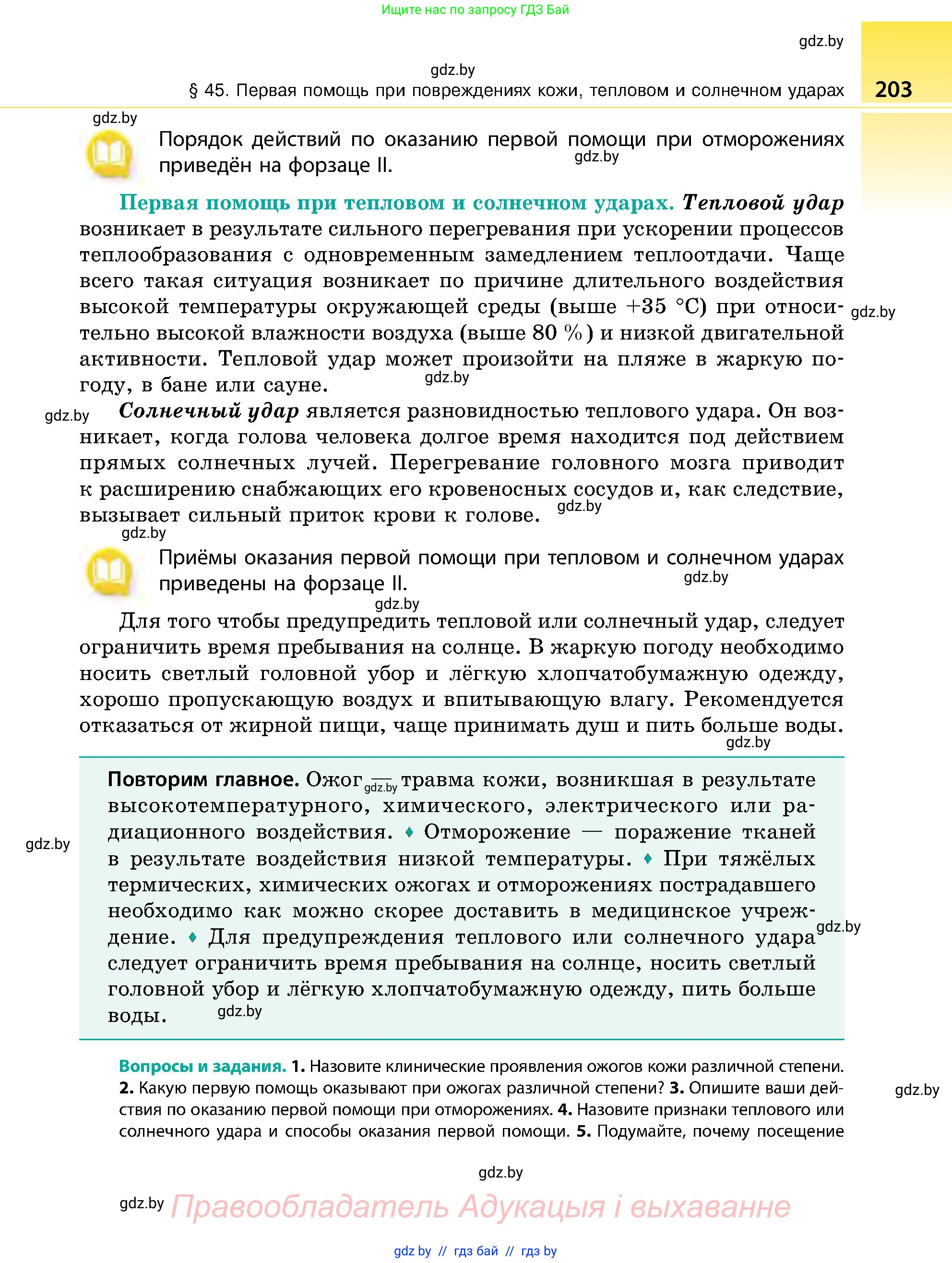 Биология, 9 класс Учебник, авторы: Борисов Олег Леонидович, Антипенко Алеся Анатольевна, Рогожников Олег Николаевич, издательство Адукацыя i выхаванне, Минск, 2025, бирюзового цвета, страница 203