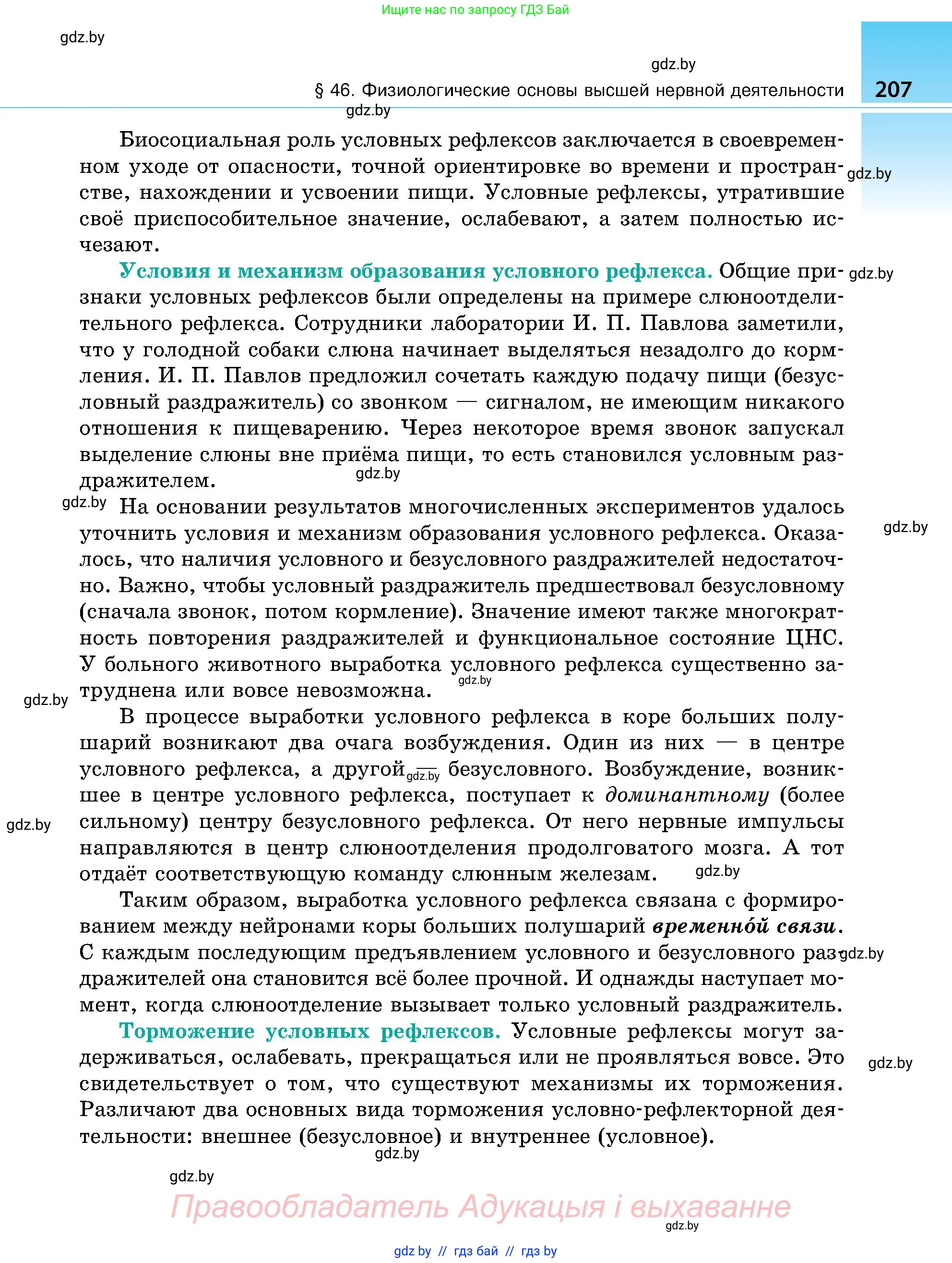 Биология, 9 класс Учебник, авторы: Борисов Олег Леонидович, Антипенко Алеся Анатольевна, Рогожников Олег Николаевич, издательство Адукацыя i выхаванне, Минск, 2025, бирюзового цвета, страница 207
