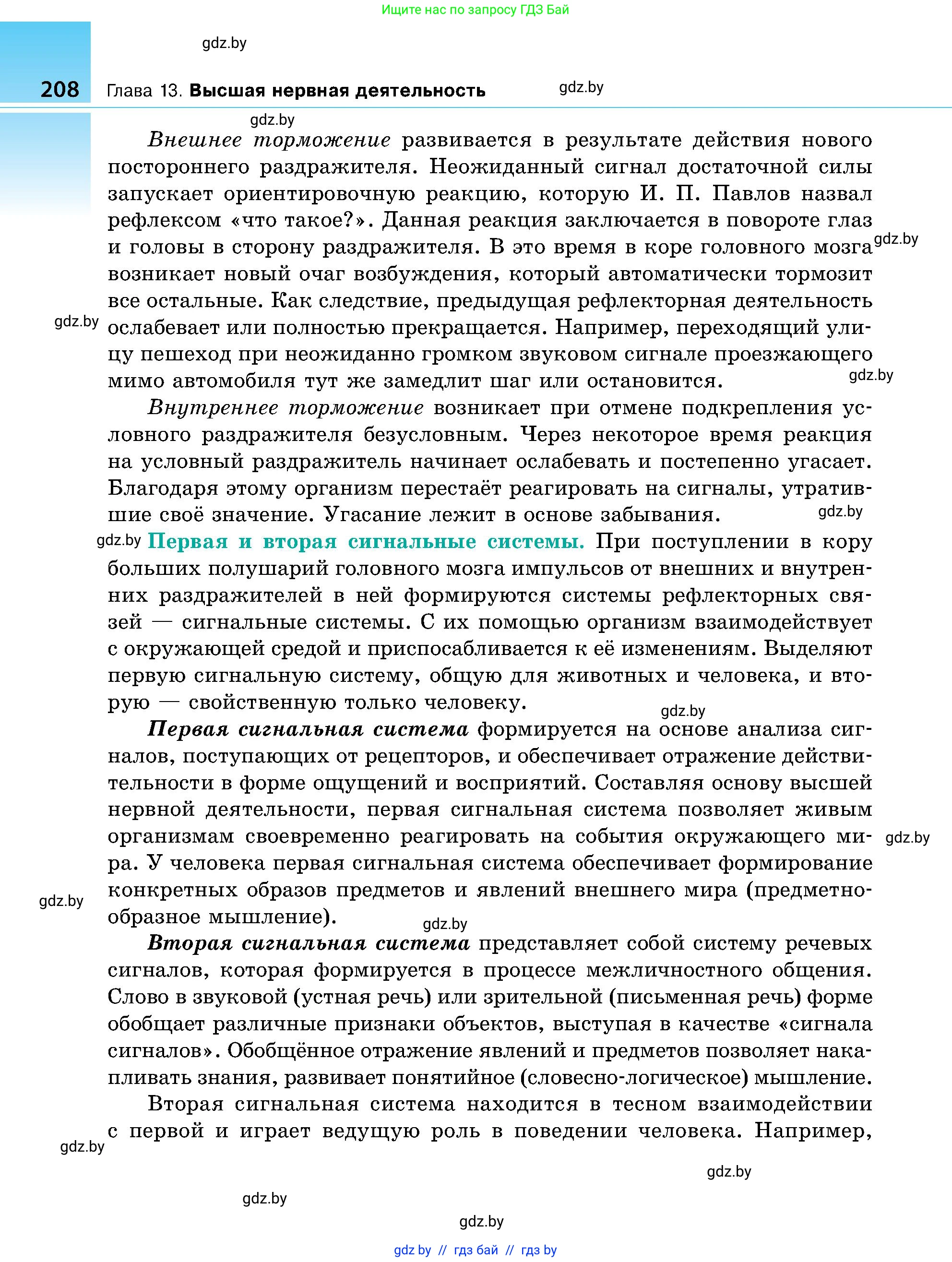 Биология, 9 класс Учебник, авторы: Борисов Олег Леонидович, Антипенко Алеся Анатольевна, Рогожников Олег Николаевич, издательство Адукацыя i выхаванне, Минск, 2025, бирюзового цвета, страница 208
