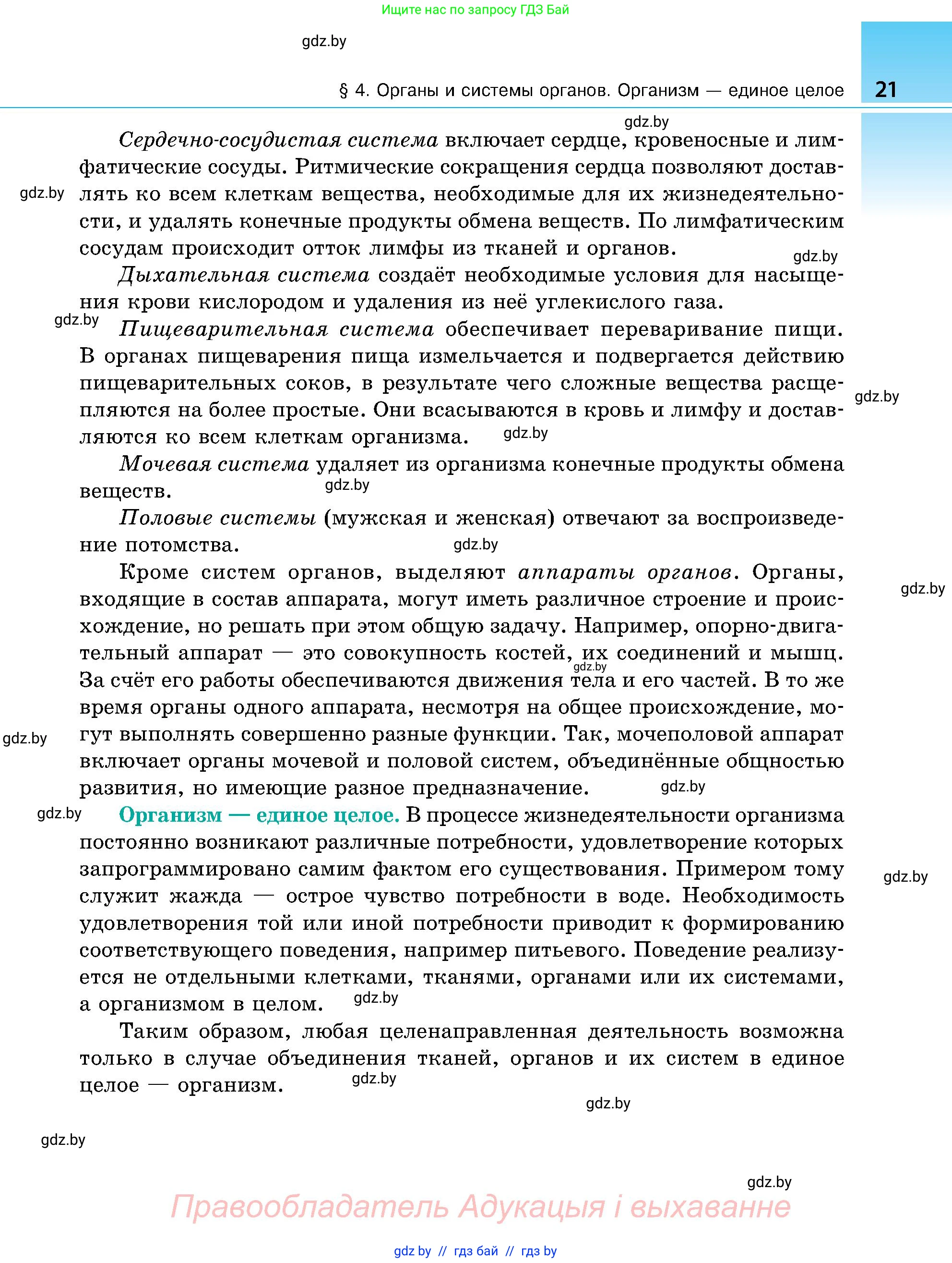 Биология, 9 класс Учебник, авторы: Борисов Олег Леонидович, Антипенко Алеся Анатольевна, Рогожников Олег Николаевич, издательство Адукацыя i выхаванне, Минск, 2025, бирюзового цвета, страница 21